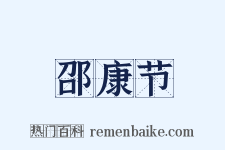 邵康节是什么意思的图片